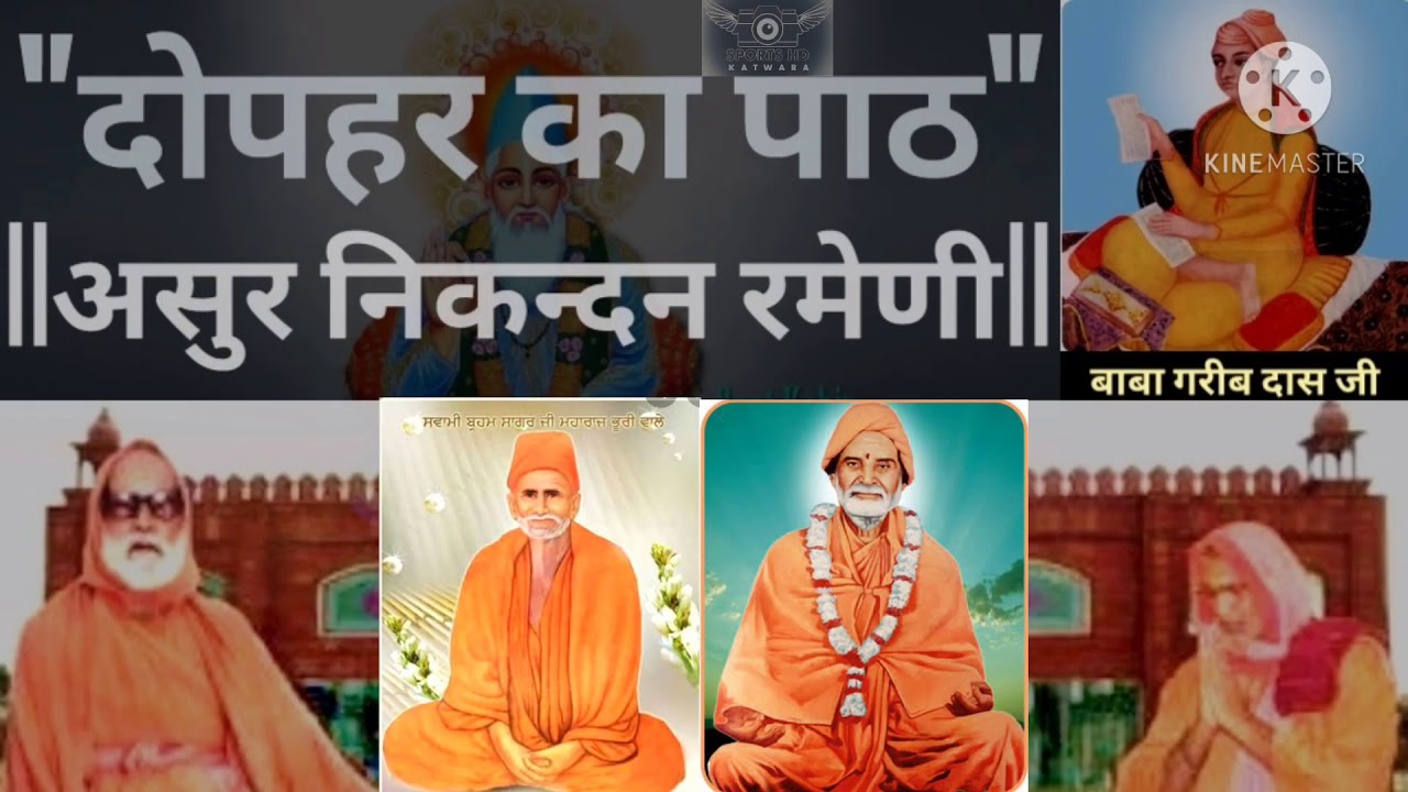 Asur Nikandan Ramenhi Nitnem असुर निकन्दन रमैणी || = दोपहर का पाठ = Bani Baba Greeb Dass G
