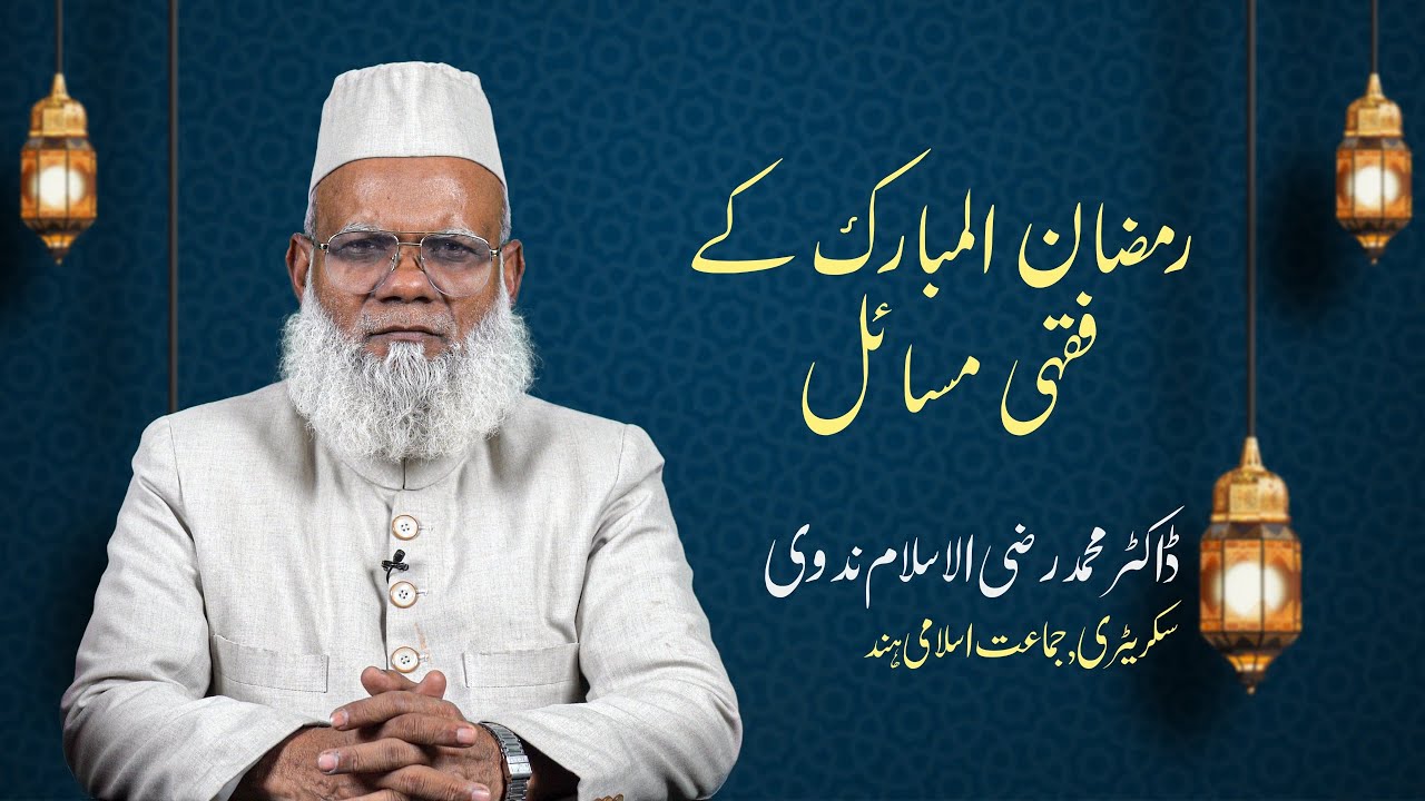 Ramadan Ke Fiqhi Masail || Ramadan 2025 || Dr. Raziul Islam Nadvi ||