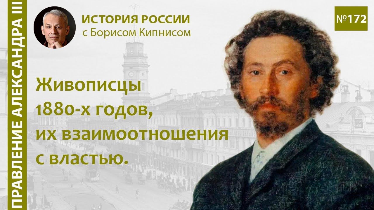 Русские живописцы конца XIX века. Их отношения с властью / Борис Кипнис, Андрей Барановский / №172