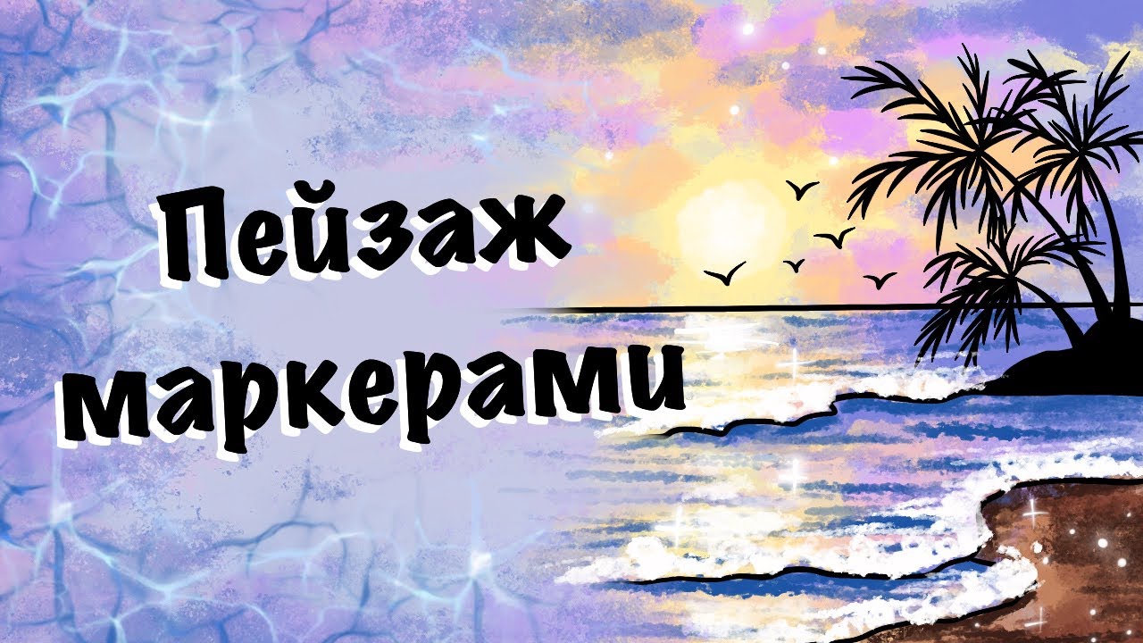 МОРСКОЙ ПЕЙЗАЖ МАРКЕРАМИ