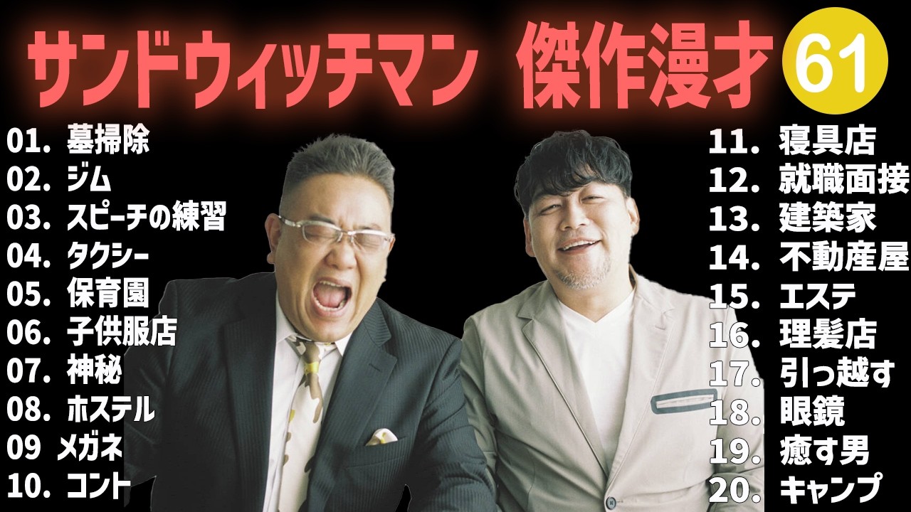 サンドウィッチマン 傑作漫才+コント #61【睡眠用・作業用・高音質BGM聞き流し】（概要欄タイムスタンプ有り）