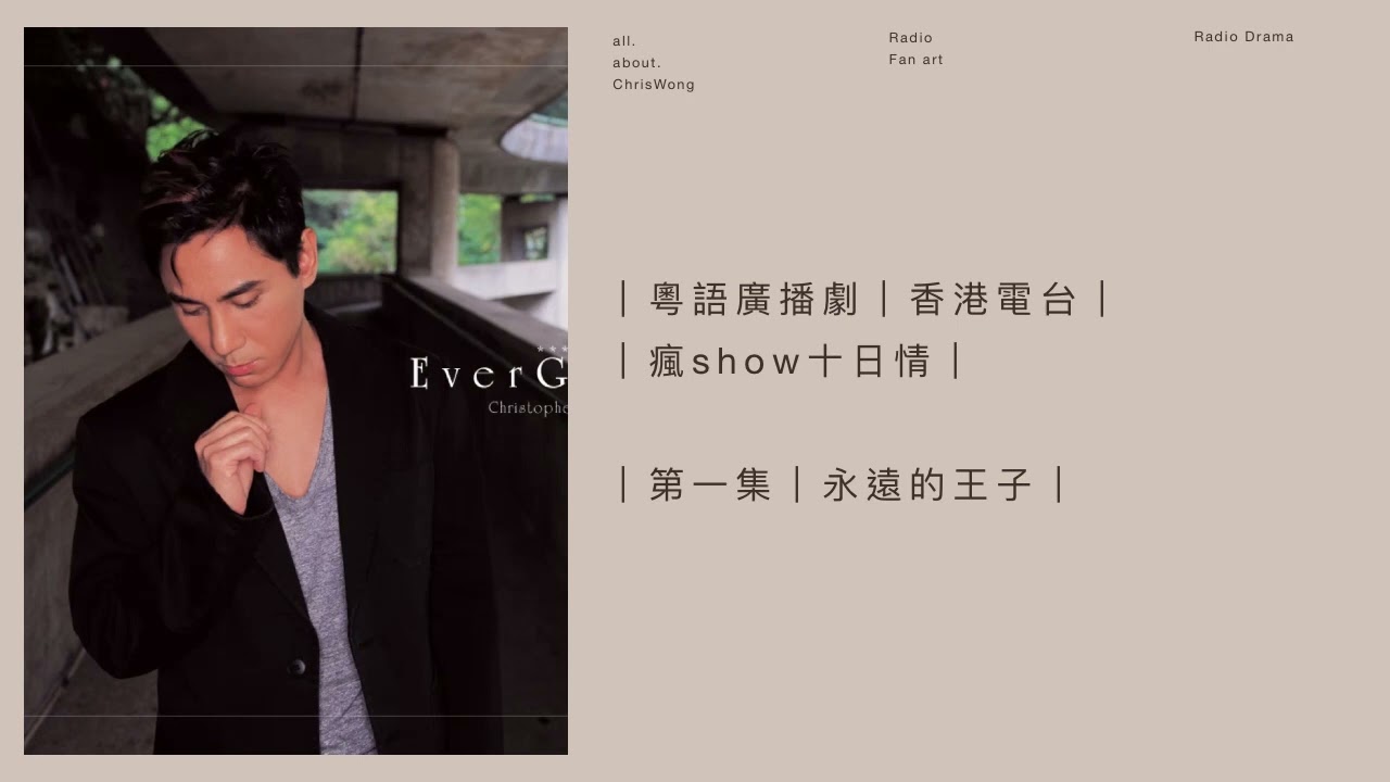 黃凱芹 朱茵 - 粵語廣播劇 「瘋show十日情」2002 - 第一集 永遠的王子