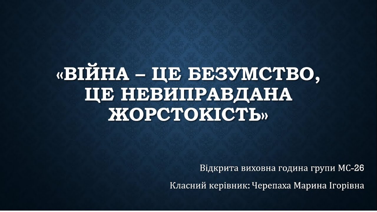 Виховна година: Війна – це безумство, це невиправдана жорстокість