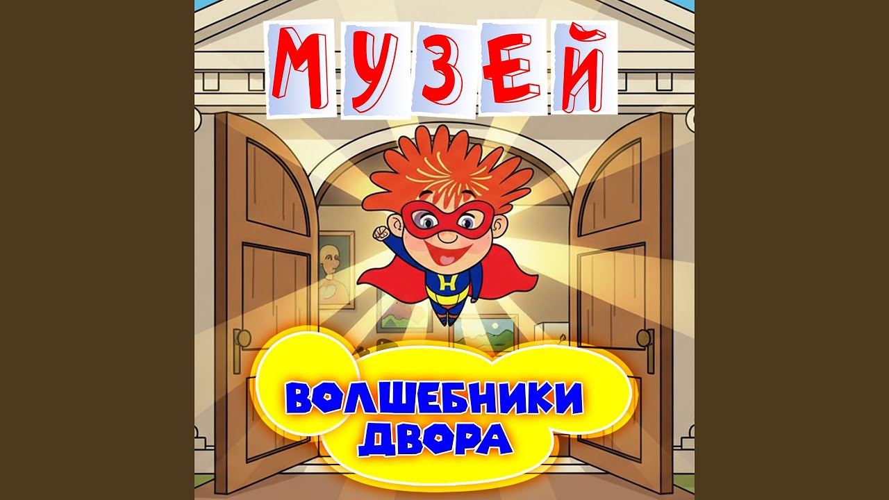Музей (Инструментальная версия)