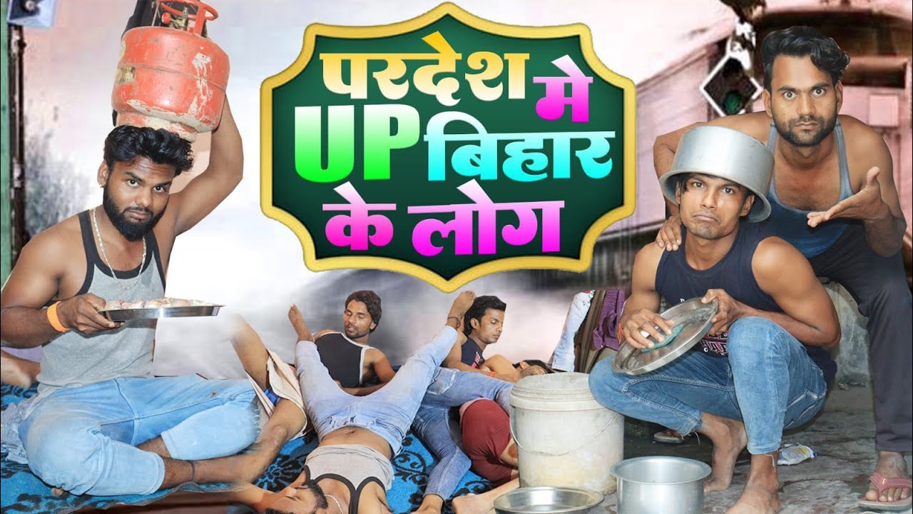 परदेश मे UP बिहार के लोग👫👬👭 Comedy Video Bittu Dilbar manimeraj Bhojpuri New Comedy Video 2022 😢😢😢😢😢