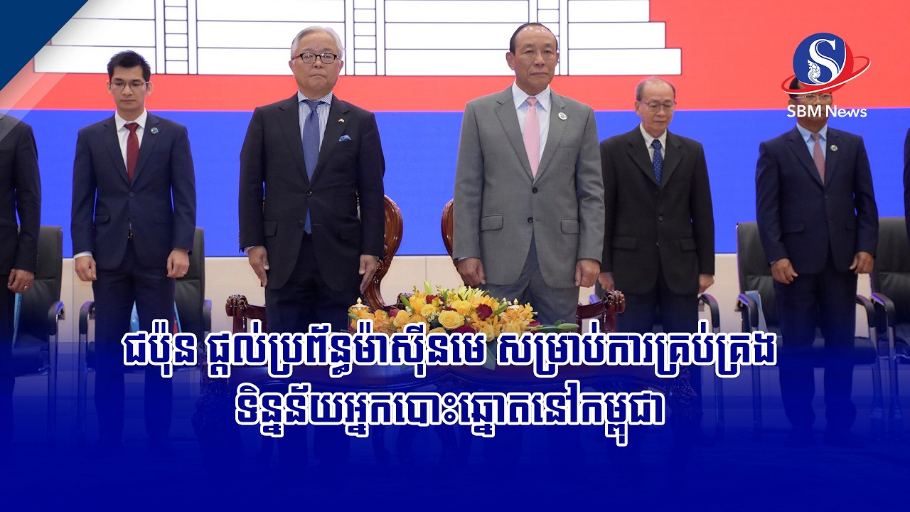 ជប៉ុន ផ្តល់ប្រព័ន្ធម៉ាស៊ីនមេ សម្រាប់ការគ្រប់គ្រងទិន្នន័យអ្នកបោះឆ្នោតនៅកម្ពុជា