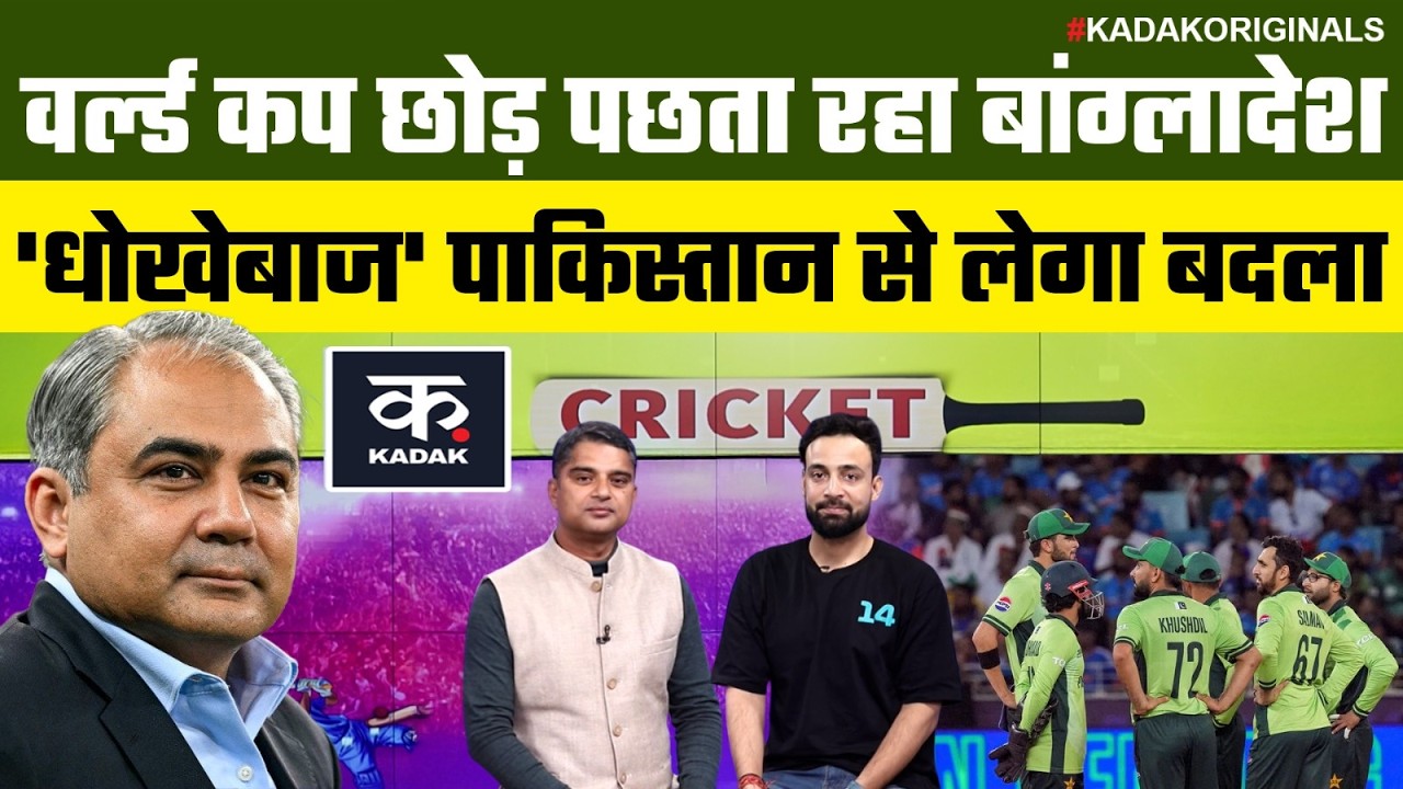 T20 World Cup 2026: अब कहीं का नहीं रहा पाकिस्तान, बांग्लादेश बदला लेने को तैयार, बड़ा खुलासा |Kadak