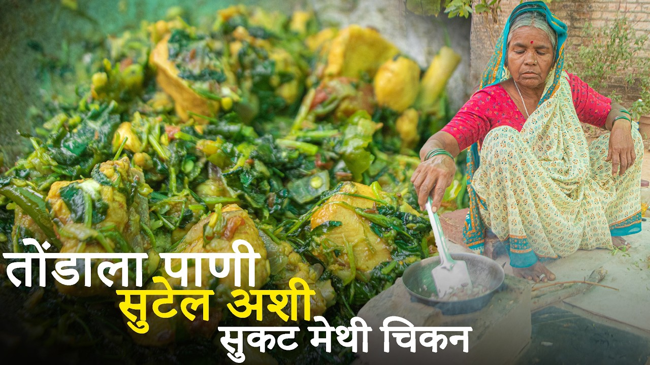 तोंडाला पाणी सुटेल अशी सुकट मेथी चिकन रेसिपी || Sukki Methi Chicken Recipe || Marathi Style ||