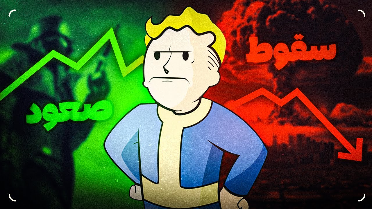 از صعود تا سقوط فال‌اوت | Fallout