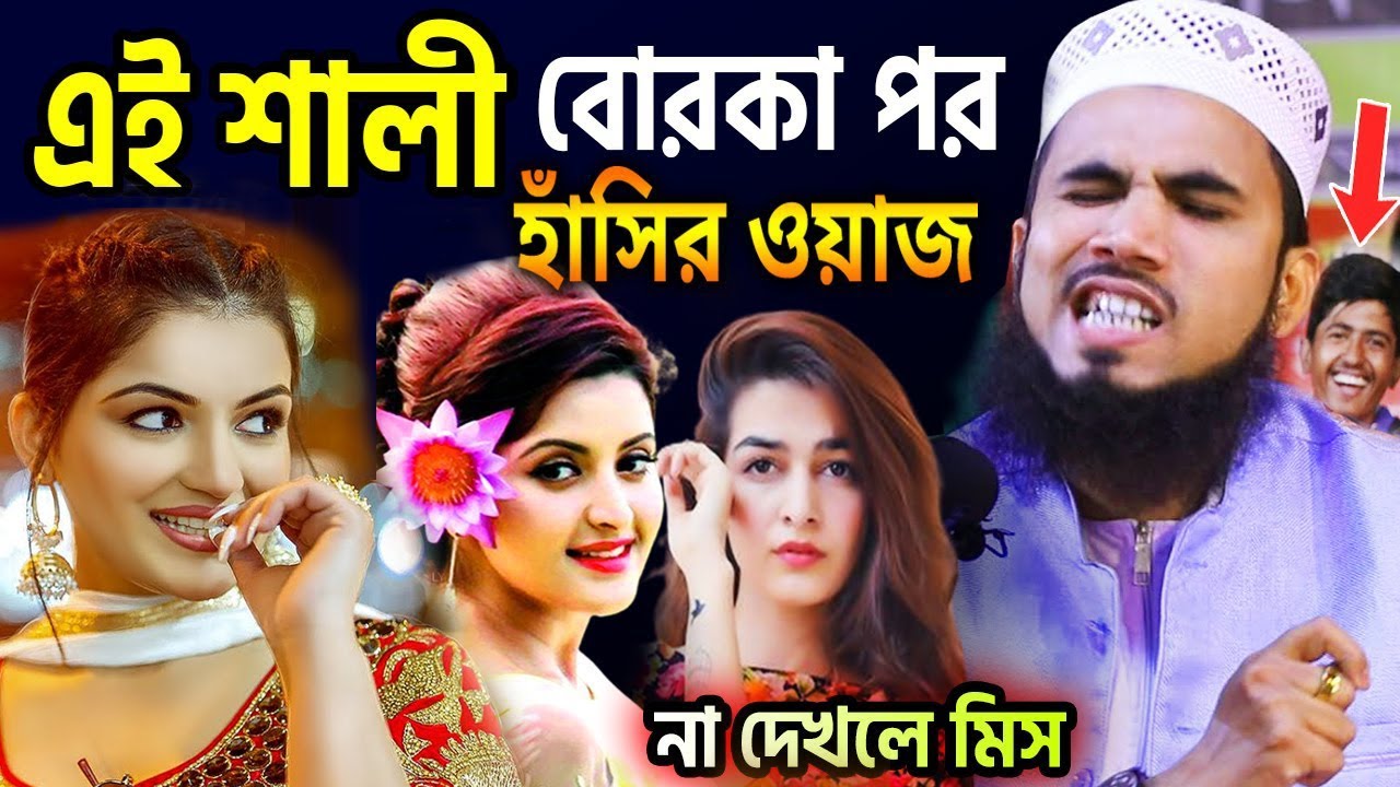 এই শালী বোরকা পর ! গোলাম রব্বানীর সেরা হাসির ওয়াজ । নতুন ওয়াজ । Golam Rabbani Bangla New Waz 2024