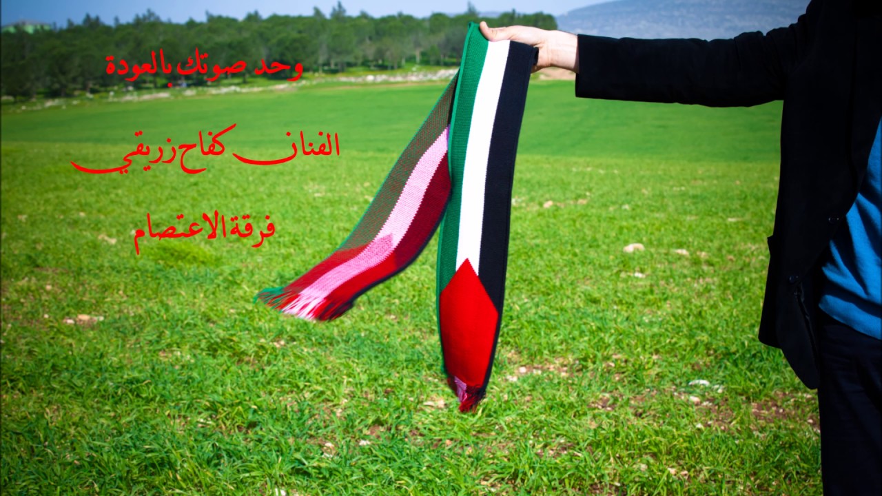 وحد صوتك بالعودة/ كفاح زريقي/ فرقة الاعتصام 2008