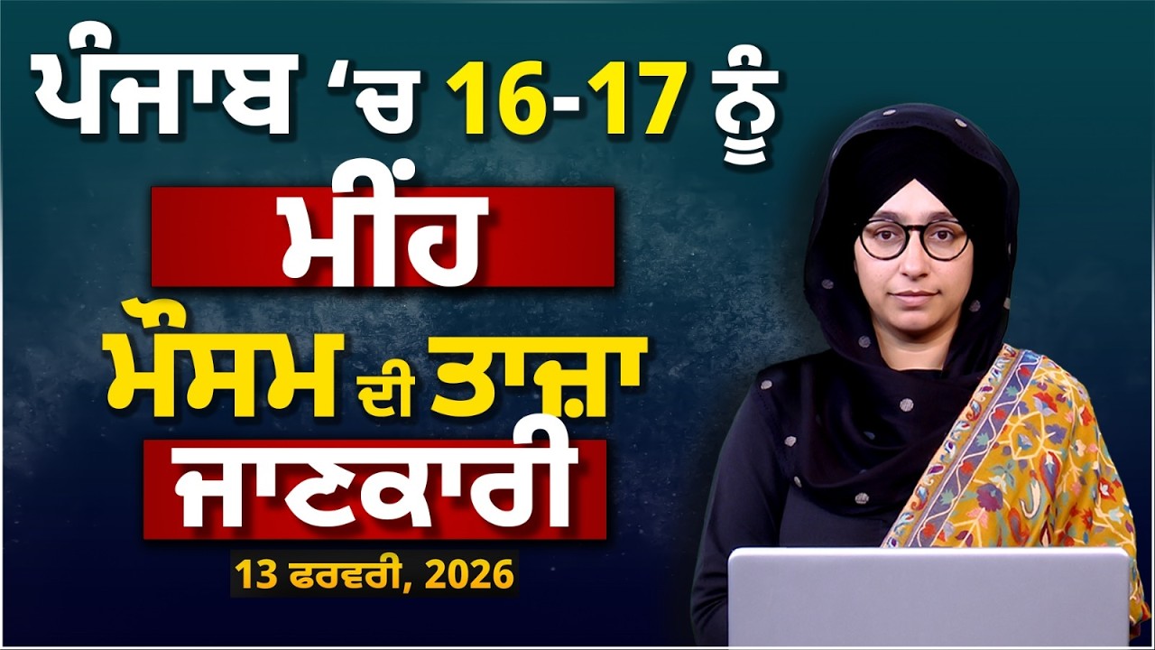 WEATHER REPORT | Punjab-Himachal Weather Forecast l 13 February । THE KHALAS TV