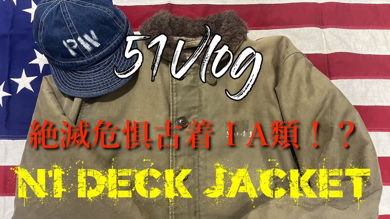 「51Vlog」Vol.67【アウター編】絶滅危惧古着ⅠA！？N1 DECK JACKET