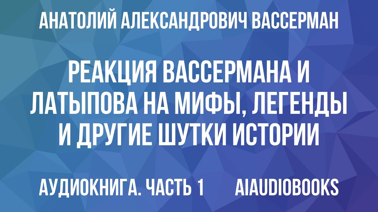 Анатолий Вассерман - Реакция Вассермана и Латыпова на мифы, легенды и друг... — Часть 1 | Аудиокнига