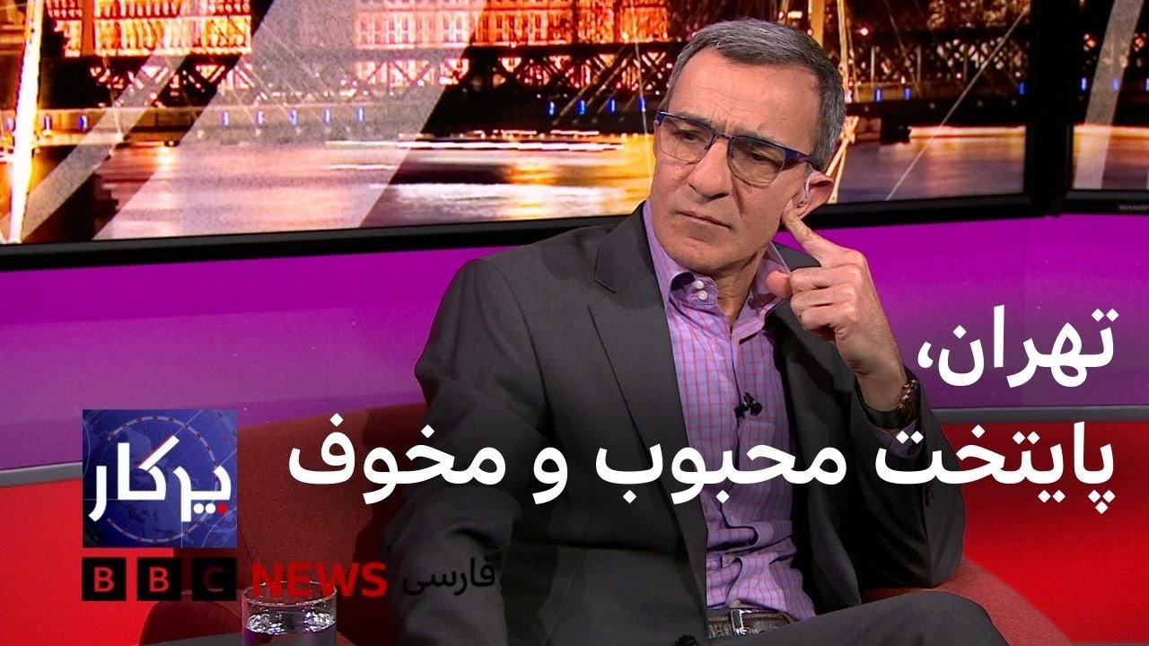 تهران، پایتخت محبوب و مخوف