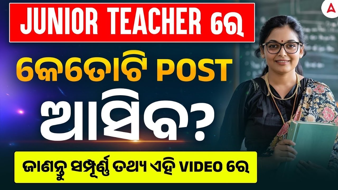 Odisha Teacher Recruitment 2025 | କେତେ ଟି POST ଆସିବ JUNIOR TEACHER ରେ ? | JT Recruitment 2025