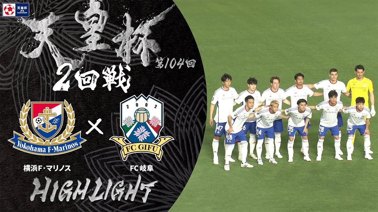 【ハイライト】第104回天皇杯 横浜Ｆ･マリノス vs.FC岐阜｜2回戦