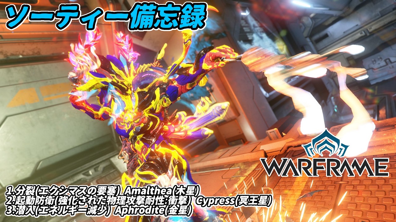 Warframe　ソーティー　分裂(エクシマス)　起動防衛(物理:衝撃)　潜入(エネルギー減少)