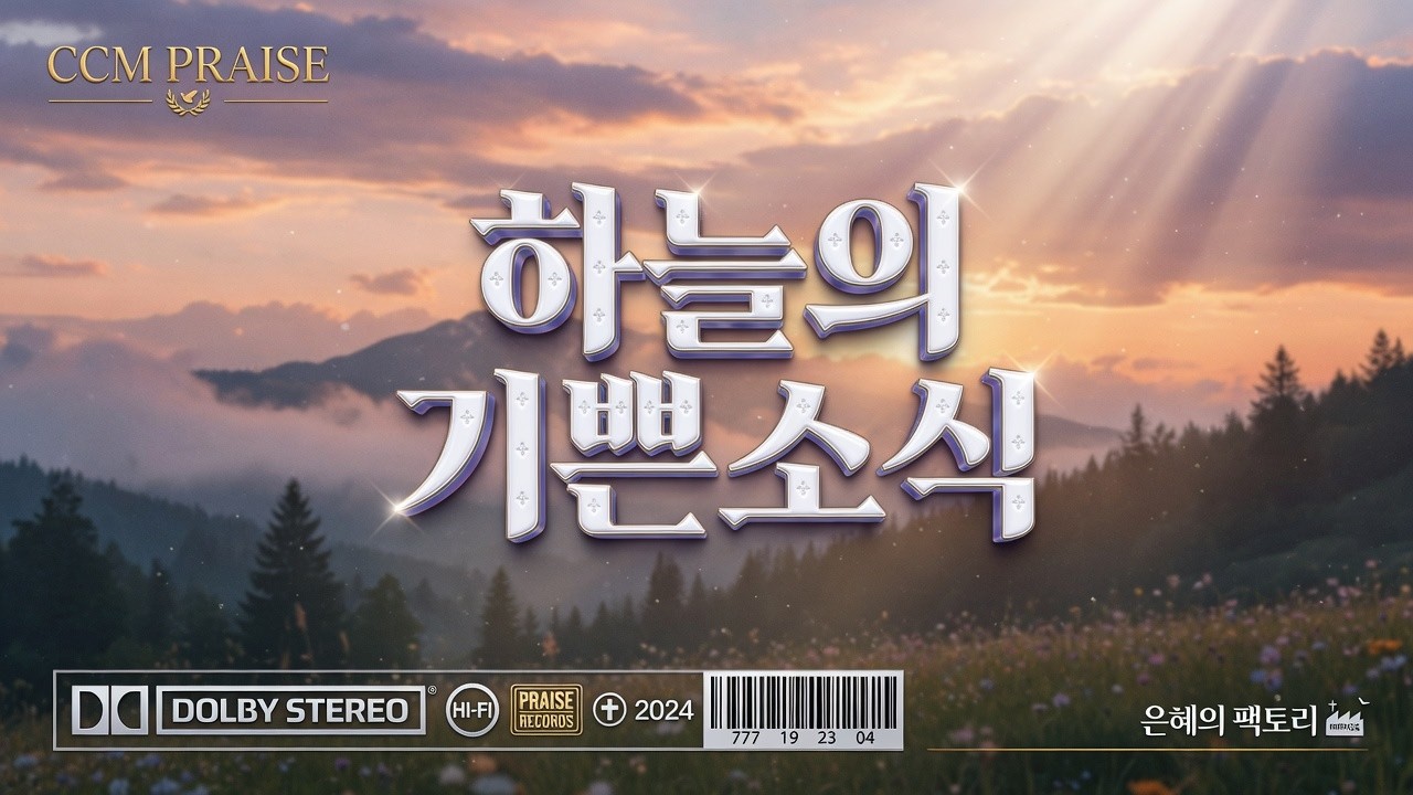 하늘에 기쁜소식