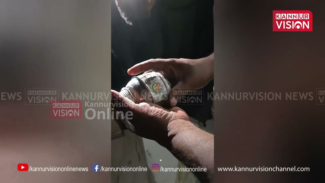 കണ്ണവത്ത് പോലീസ് ഉദ്യോഗസ്ഥൻ്റെ വീട്ടിലേക്ക് ബോംബേറ്