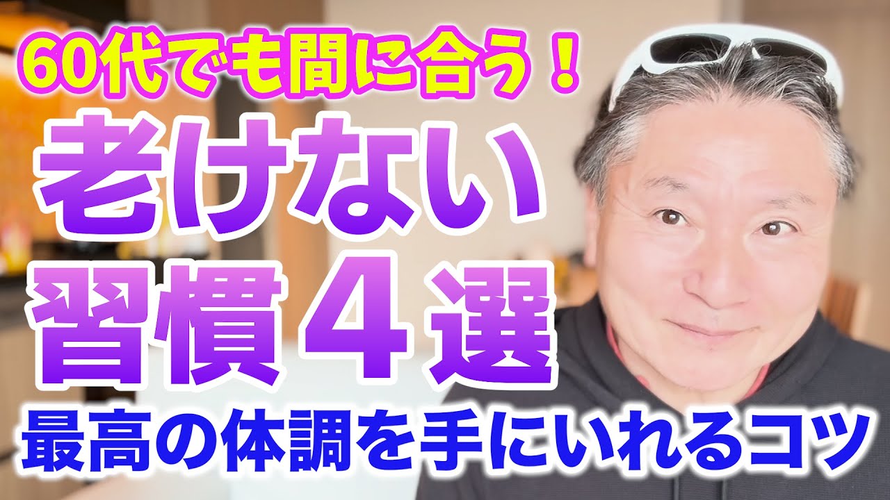 【衝撃】60歳になっても老化しない健康法4選