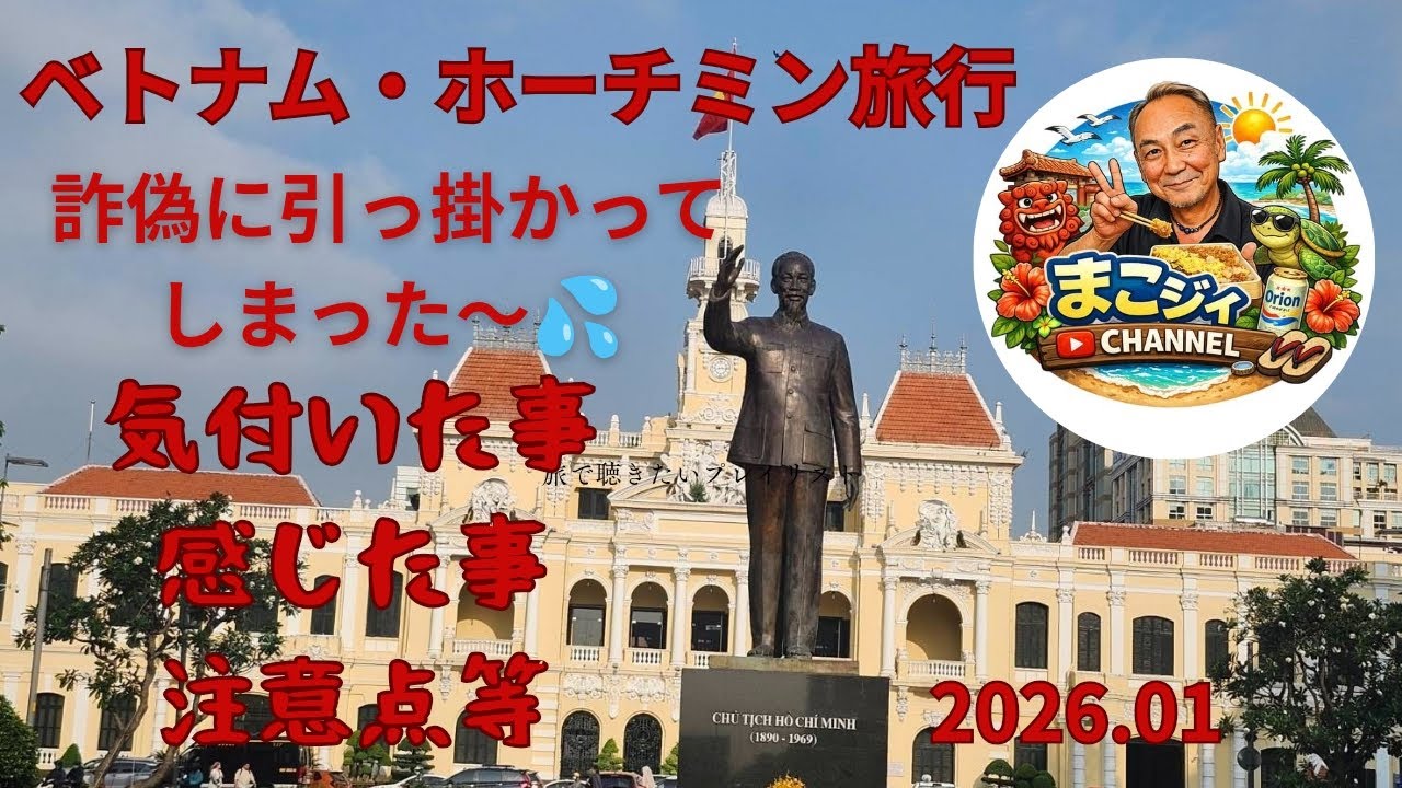 ベトナム・ホーチミン旅行で詐欺にあってしまった！