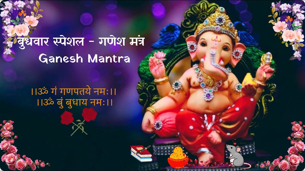 बुधवार विशेष मंत्र | बुद्धि और सफलता के लिए | Budhwar Mantra