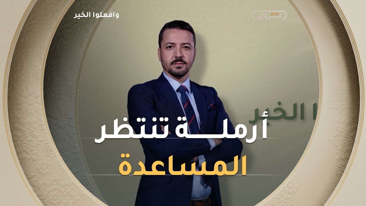 وافعلوا الخير| الموسم 13 | العدد 07 | أرملة تنتظر المساعدة | العدد كاملة