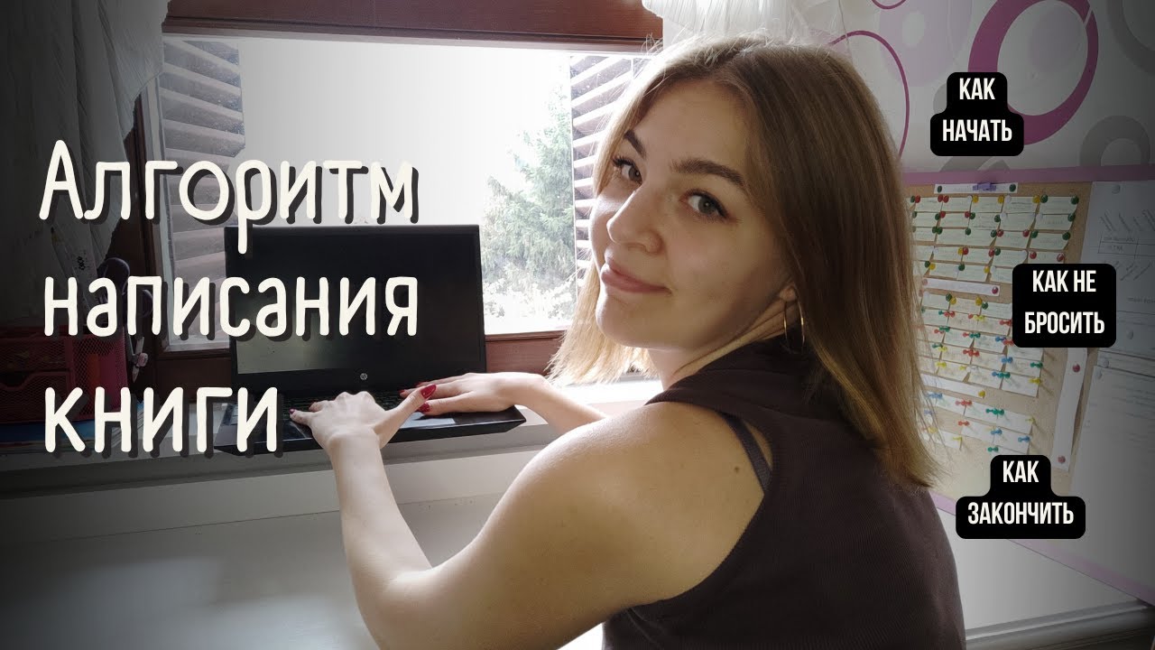 Алгоритм написания книги // как написать книгу