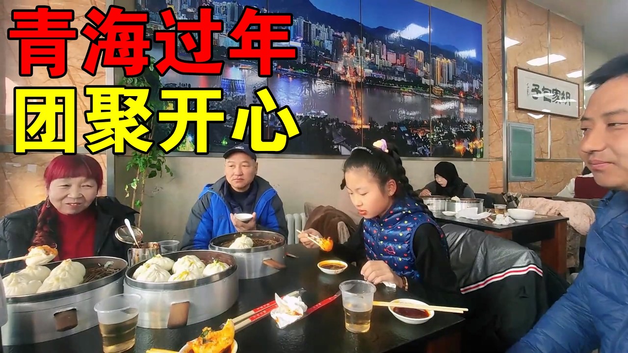 春节不回老家，全家在青海过年，一家六口都高高兴兴【穷游的似水年华】