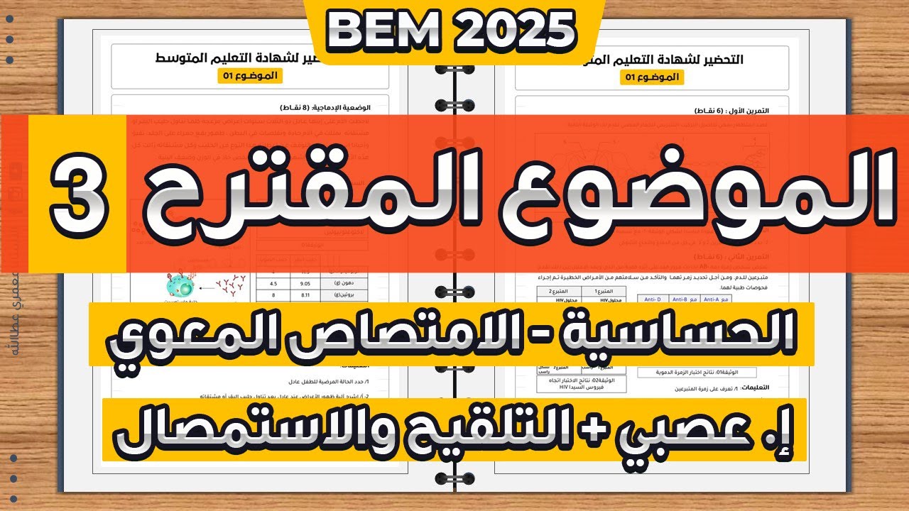 حل اختبار مقترح في العلوم الطبيعية 4 متوسط  الفصل الثالث | حل اختبار تجريبي في العلوم الطبيعية رابعة