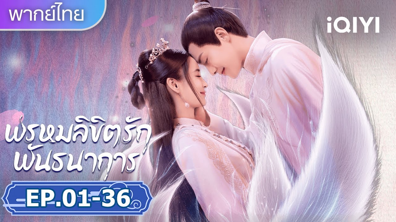 【ชีเสิร์ฟ】✨💕พรหมลิขิตรักพันธนาการ(Divine Destiny)|แองเจล่าเบบี้&times;หม่าเทียนอวี่ | iQIYI พากย์ไทยสุดฟิน