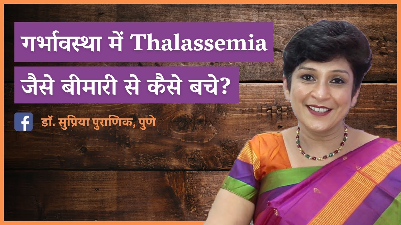 गर्भावस्था में  Thalassemia  | How to prevent Thalassemia in pregnancy | Dr. Supriya