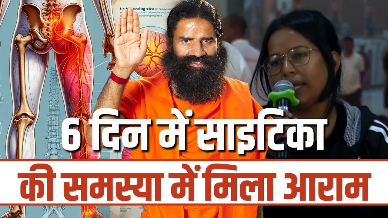 6 दिन में साइटिका (Sciatica) की समस्या में मिला आराम || Swami Ramdev