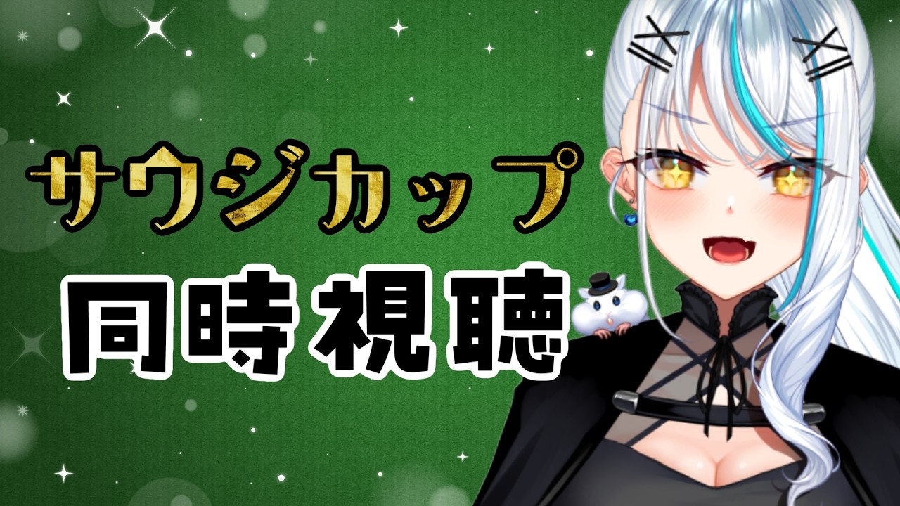 【 Vtuber 競馬 】 サウジカップ見る‼‼ 【 浅葱サキ 声優  JRA 】