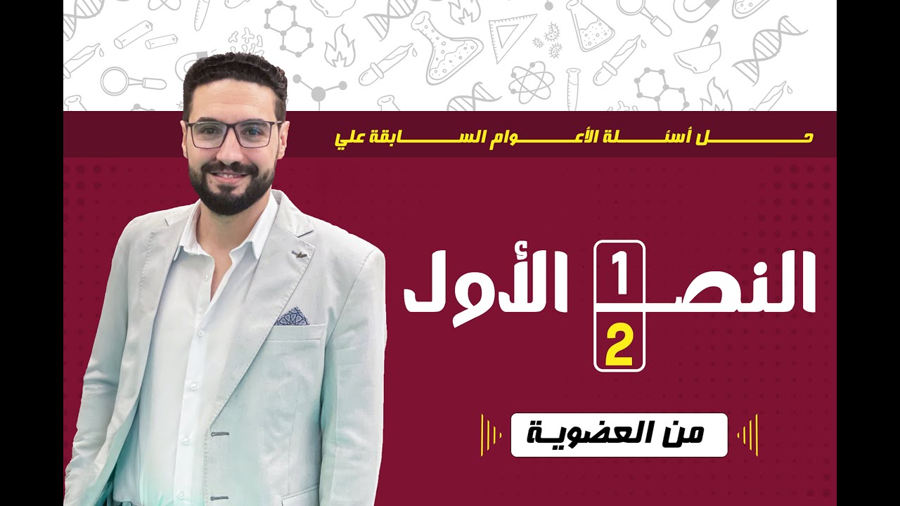 حل اسئلة امتحانات الأعوام السابقة على النصف الأول من الكيمياء العضوية_الصف الثالث الثانوي 2026
