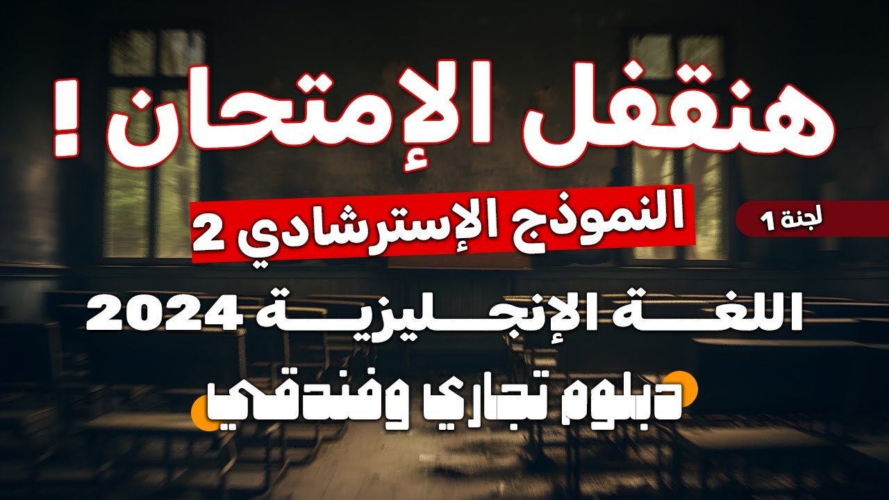 النموذج الإسترشادي للوزارة (2) إنجليزي دبلوم تجارة وفندقي 2024 مع ملف الإجابات PDF