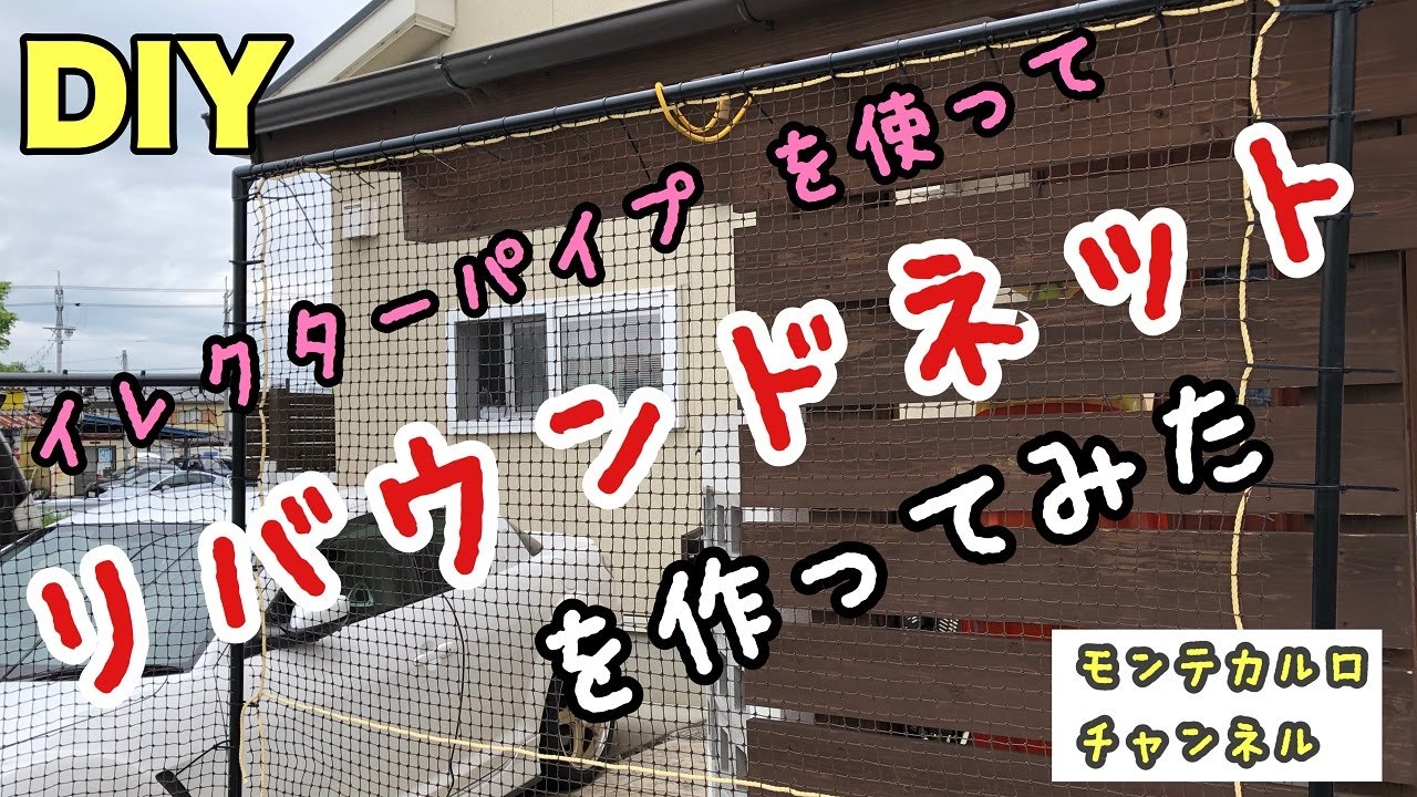 【DIY】リバウンドネットを作ってみた！　結構いい感じにできました！