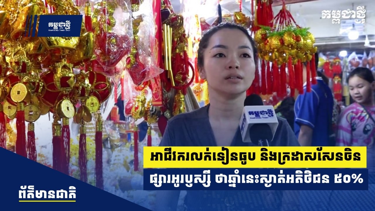 អាជីវករលក់ទៀនធូប និងក្រដាសសែនចិនក្នុងផ្សារអូរឫស្សី ថា ឆ្នាំនេះហាក់ស្ងាត់អតិថិជនប្រហែល ៥០%