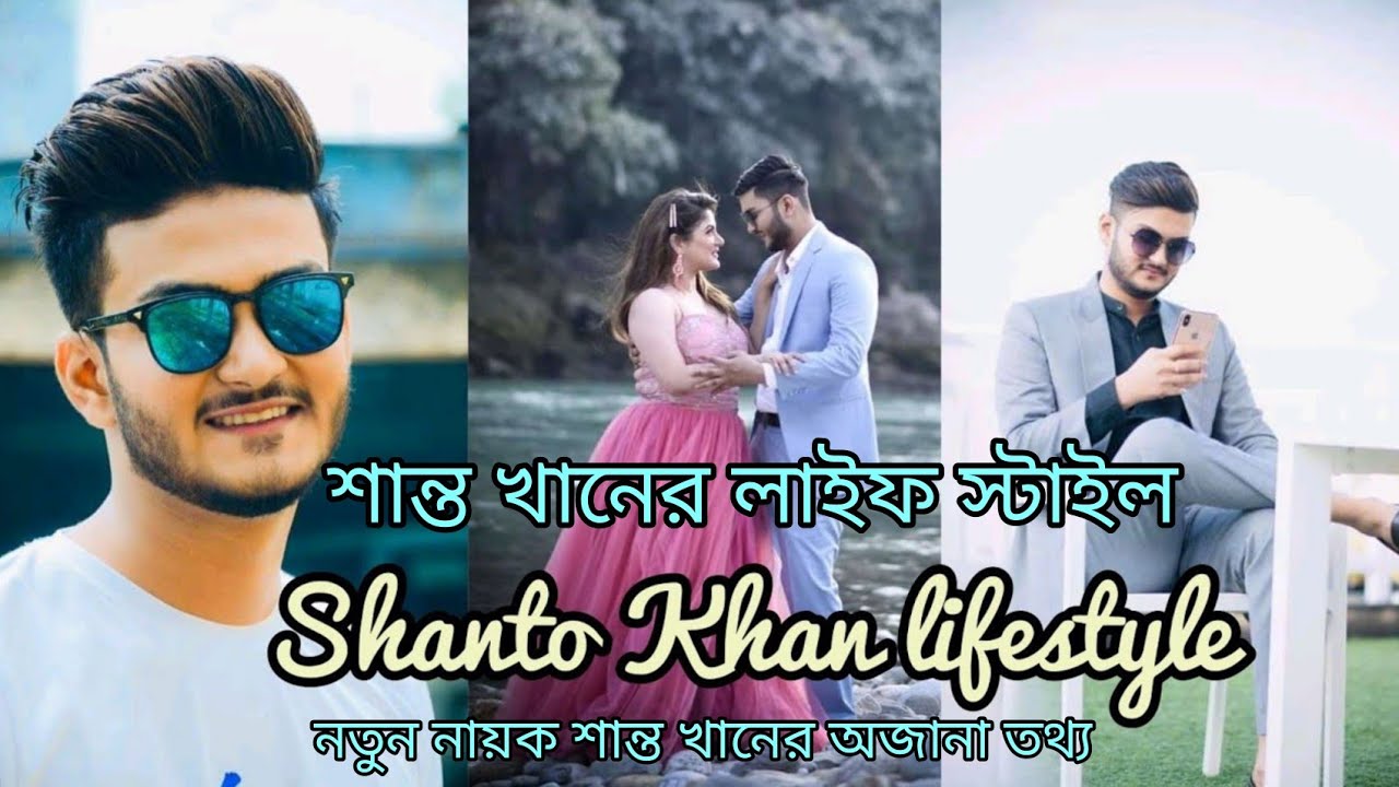 Shanto Khan lifestyle || বাংলাদেশের নতুন নায়ক  শান্ত খান ।শান্ত খানের আসল পরিচয় ও অজানা তথ্য।
