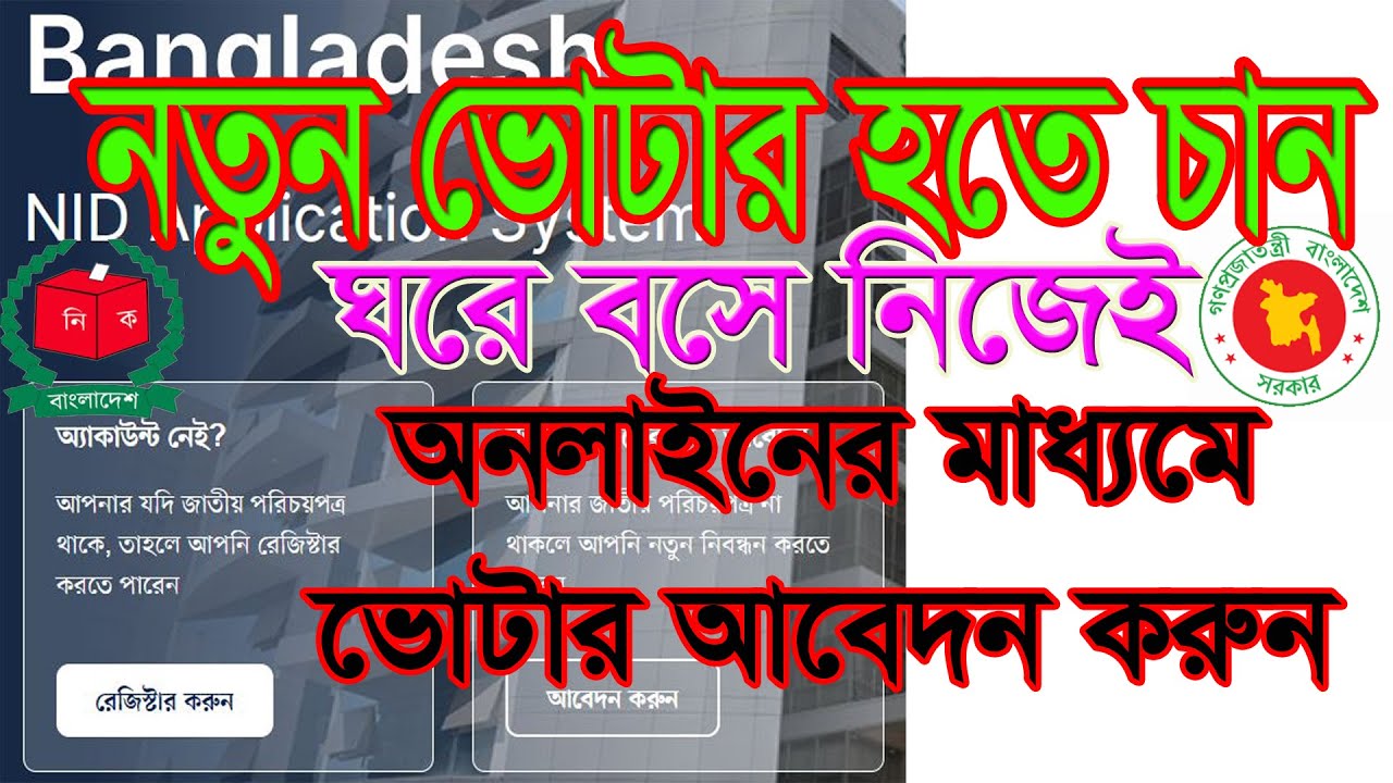 How to apply for new voter online[Voter registration[New Voter Online System]অনলাইন ভোটার রেজিট্রেশন