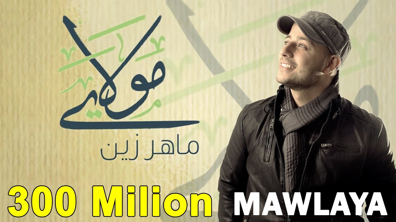 Maher Zain - Mawlaya (Arabic) | ماهر زين - مولاي | Official Lyric Video