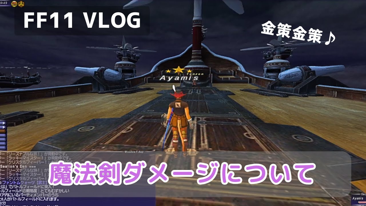 【FF11】赤魔導士の魔法剣ダメージについて 装備など紹介！　VLOG