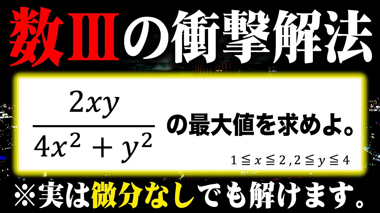 数Ⅲ微積でオーバーキルしてみた。