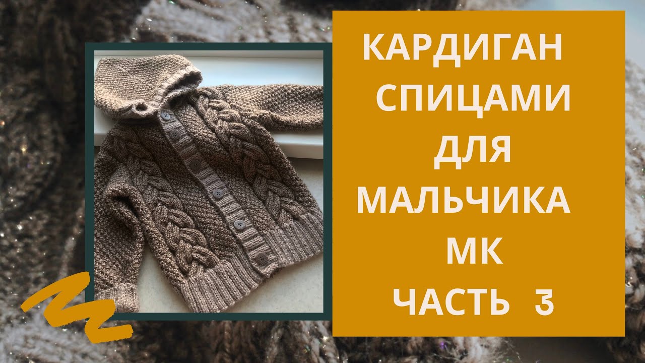 Кардиган для мальчика спицами//МК часть 3