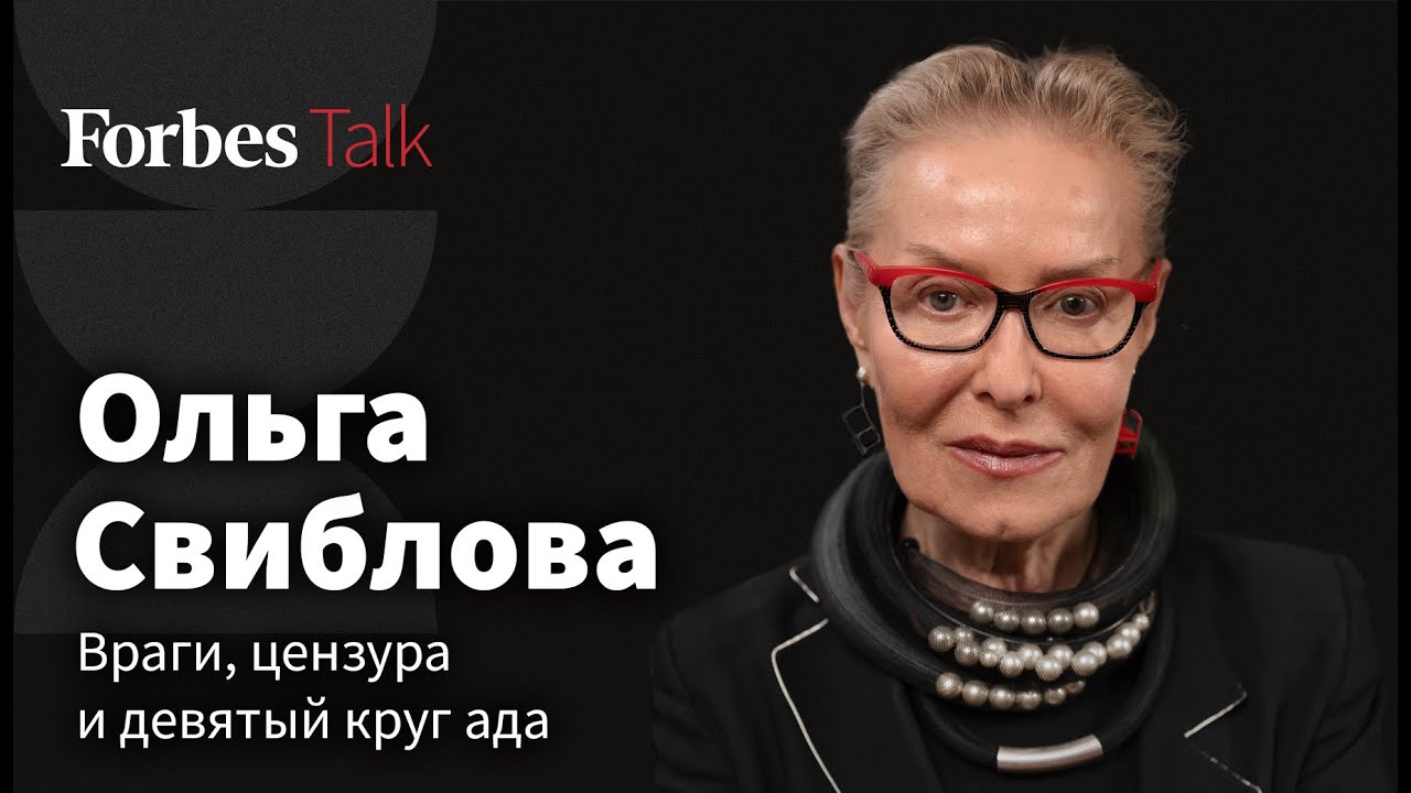 Ольга Свиблова: о цензуре, тихом сопротивлении и реакции искусства на потрясения