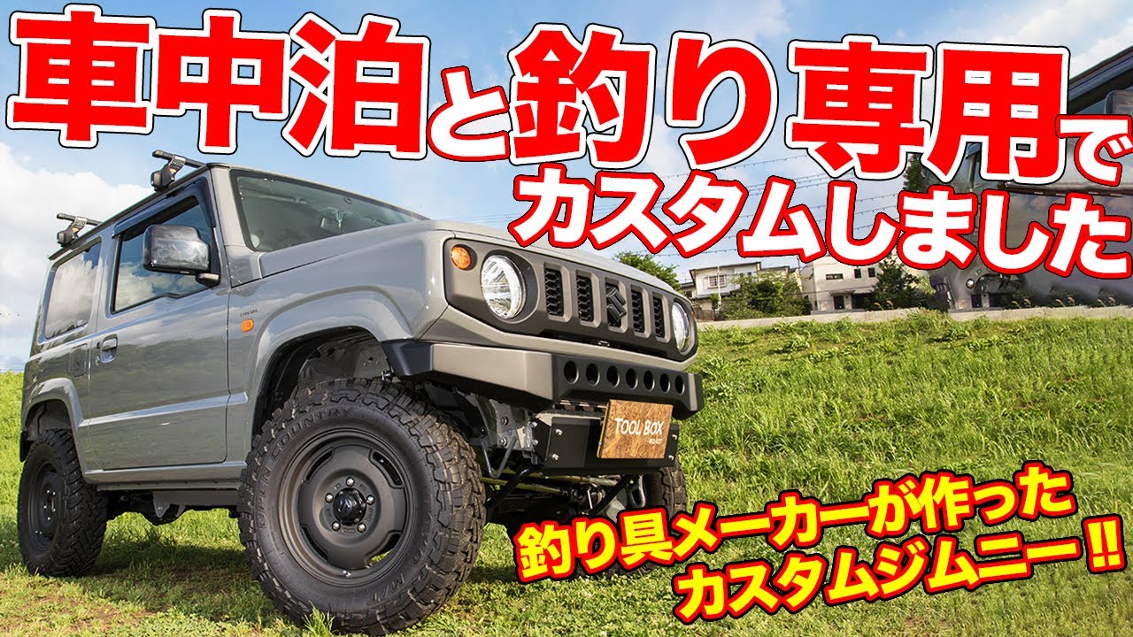 釣り好きが求める全てが詰まった新型ジムニー!!釣り具メーカーが作ったカスタムJB64！【TOOL-BOX JB64 JIMNY車中泊仕様】