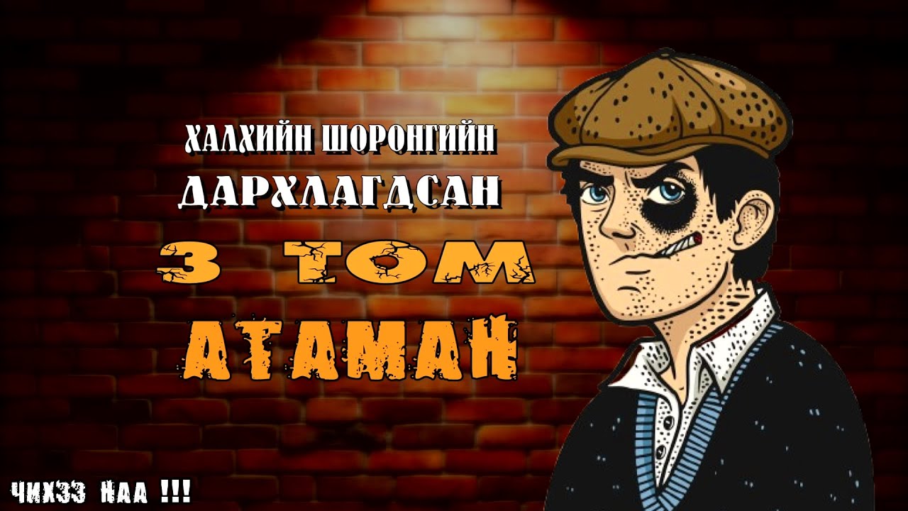 Халхын Шоронд Дархлагдсан Гурван Том АТАМАН
