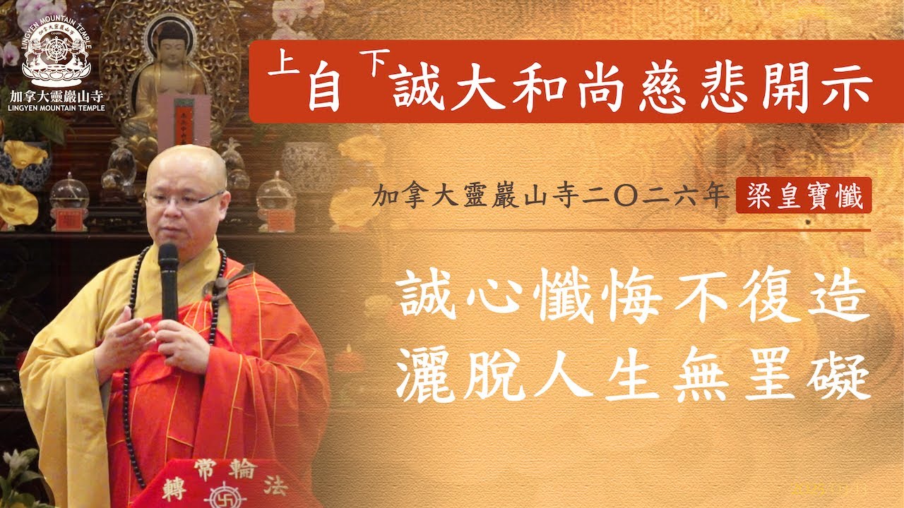 誠心懺悔不復造~ 2026梁皇寶懺第十天開示