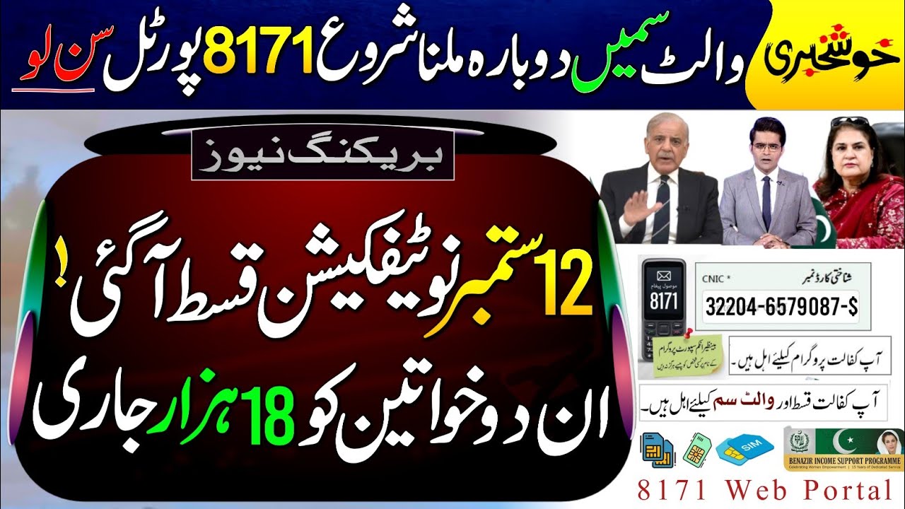 BISP 8171 New Update September 2026 || Wallet SIM Update || 8171 Web Portal 2026 | 2 Women Get 18000